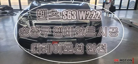 벤츠 s클래스 w222 송풍구 엠비언트 시공 ! / 인천 계양, 김포, 강서, 부평