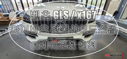 벤츠 GLS x167 마이바흐 전동 사이드스텝 설치 ! / 인천 계양, 김포, 강서, 부평