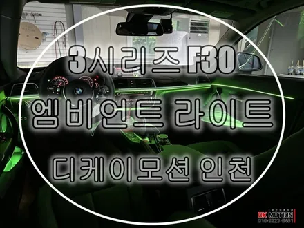 BMW 3시리즈 F30 엠비언트 시공으로 분위기 전환 성공 ~ / 인천 계양, 김포, 강서, 부평