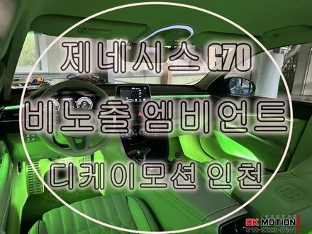 G70 엠비언트 비노출 전문점에서 시공해야되는 이유 / 인천 계양, 김포, 강서, 부평