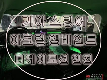 스팅어 엠비언트 순정부품 이식과 작업과정을 알아보자 ! / 인천 계양, 김포, 강서, 부평