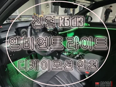 신형 k5 dl3 엠비언트 시공 다양한 기능들까지 ~? / 인천 계양, 김포, 강서, 부평