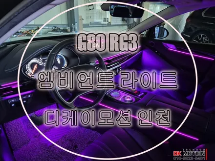 G80 RG3 엠비언트 시공으로 부족한 광량 채워보세요:) / 인천 계양, 김포, 강서, 부평