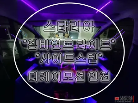 스타리아 엠비언트 사이드스텝 원큐시공 ~ / 인천 계양, 김포, 강서, 부평