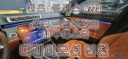 벤츠w223 S클래스 액티브엠비언트 4D부메스터 시공후기 입니다. / 인천 계양, 김포, 강서, 부평