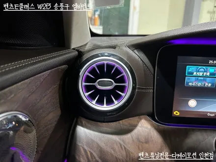 벤츠 E클래스 W213 송풍구 엠비언트 벤츠 튜닝전문샵에서 시공하세요 / 인천 계양, 김포, 강서, 부평