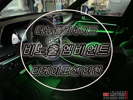 더뉴 팰리세이드 실내 비노출 엠비언트 시공 ! 은은한 무드조명이 참 매력적이에요 ~ / 인천 계양, 김포, 강서, 부평