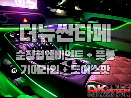 인천 부천 김포 더뉴싼타페 순정형엠비언트로 분위기 바꾸기!!! / 인천 계양, 김포, 강서, 부평