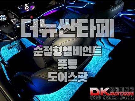 인천 더뉴싼타페 순정연동 엠비언트로 완벽한 실내 구경 GOGO / 인천 계양, 김포, 강서, 부평