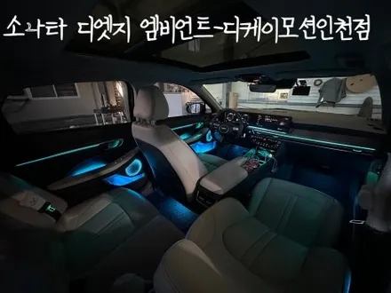 소나타 디엣지 엠비언트 맛집!! 비노출 엠비언트의 완벽함 보여드립니다. / 인천 계양, 김포, 강서, 부평