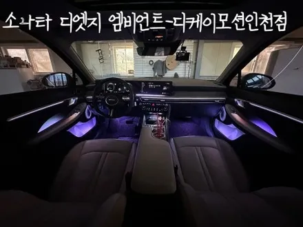 소나타 디엣지 엠비언트 맛집!! 비노출 엠비언트의 완벽함 보여드립니다. / 인천 계양, 김포, 강서, 부평