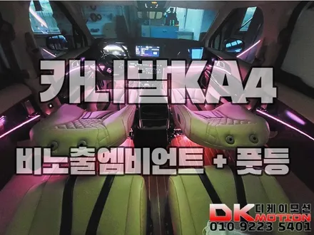 인천 비노출엠비언트 카니발KA4 시공후기 / 인천 계양, 김포, 강서, 부평