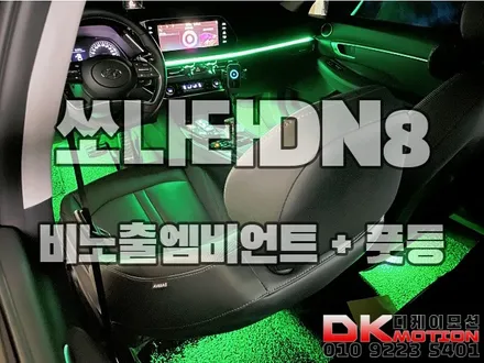 인천 김포 부천 쏘나타DN8 비노출 엠비언트 시공 받고 기능은 서비스!! / 인천 계양, 김포, 강서, 부평