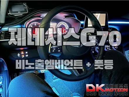 인천 부천 김포 제네시스G70 비노출엠비언트 구경하고가세요~ / 인천 계양, 김포, 강서, 부평