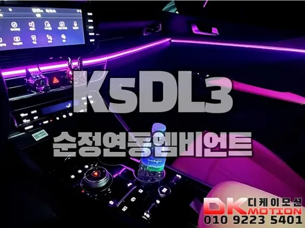 인천부천김포 K5DL3 순정형엠비언트 라이트 시공하고 한층더 고급스러워진 실내 / 인천 계양, 김포, 강서, 부평