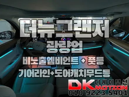 인천 부천 김포 더뉴그랜저 엠비언트 광량업 작업하고 추가기능들!! / 인천 계양, 김포, 강서, 부평