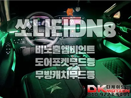 인천 쏘나타DN8 비노출 엠비언트 여자친구가 더 좋아해요 ㅎㅎㅎ / 인천 계양, 김포, 강서, 부평