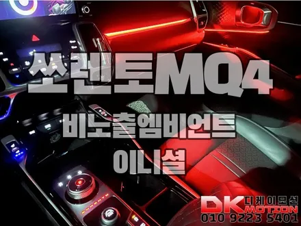 인천 부천 김포 쏘렌토MQ4 비노출엠비언트 완벽한 실내드레스업!! / 인천 계양, 김포, 강서, 부평