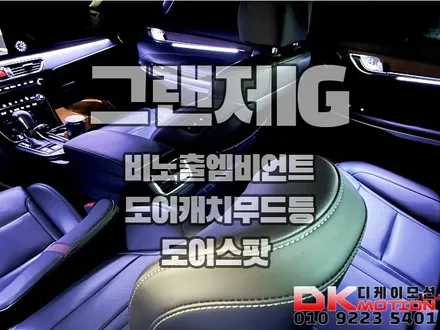 인천 그랜저IG 비노출엠비언트 이건 외제차 아닌가요?? / 인천 계양, 김포, 강서, 부평