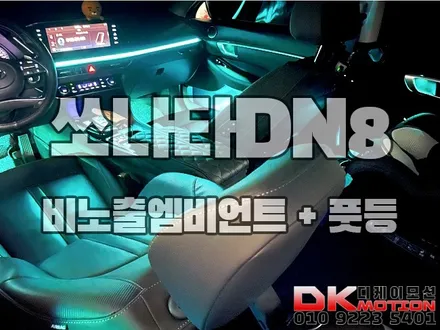 인천 부천 김포 쏘나타DN8 비노출엠비언트 이정도까지?!!!!!! / 인천 계양, 김포, 강서, 부평