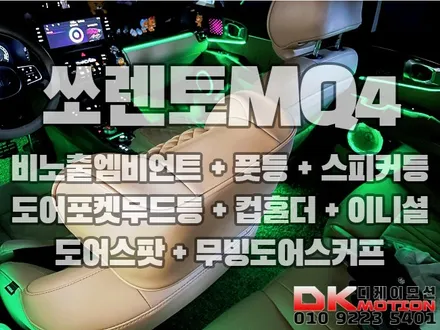 인천 부천 김포 쏘렌토MQ4 순정형비노출엠비언트 장인!!! / 인천 계양, 김포, 강서, 부평