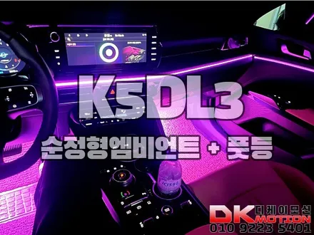 인천 K5DL3 순정형엠비언트 감성튜닝!! / 인천 계양, 김포, 강서, 부평