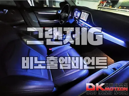 인천 부천 김포 그랜저IG 비노출엠비언트 시공으로 외제차만들기!! / 인천 계양, 김포, 강서, 부평