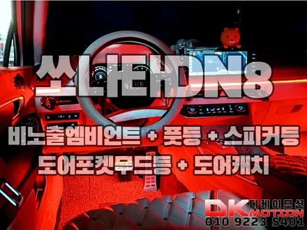 인천 부천 김포 쏘나타DN8 풀튜닝차량에 비노출엠비언트 !! / 인천 계양, 김포, 강서, 부평