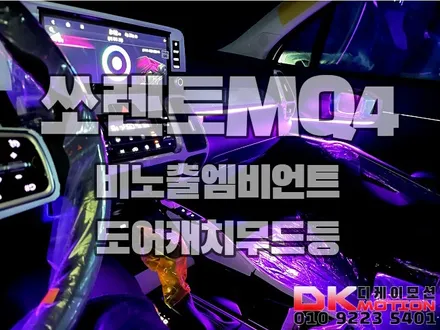 인천 쏘렌토MQ4 순정형비노출 엠비언트라이트 드라이브 1000% 즐기는 법~ / 인천 계양, 김포, 강서, 부평