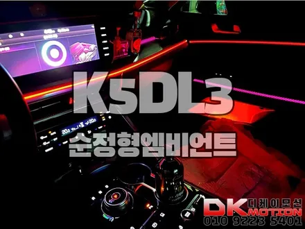 인천 K5DL3 순정연동 엠비언트시공 확인해보세요♡ / 인천 계양, 김포, 강서, 부평