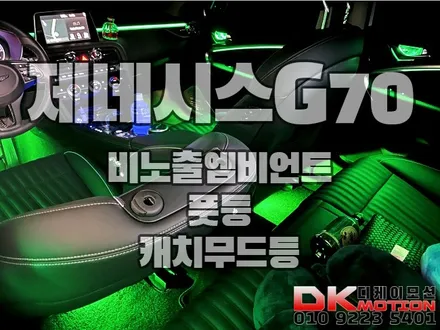 인천 제네시스G70 비노출엠비언트 시공으로 외제차 만들기!! / 인천 계양, 김포, 강서, 부평