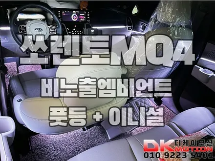인천 디케이모션 쏘렌토MQ4 순정형 비노출엠비언트 활성화!! / 인천 계양, 김포, 강서, 부평