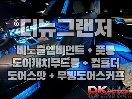 인천 더뉴그랜저 순정연동 비노출엠비언트 완벽 퀄리티!! / 인천 계양, 김포, 강서, 부평
