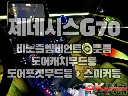 인천 비노출엠비언트 전문샵 디케이모션 제네시스G70 시공후기 / 인천 계양, 김포, 강서, 부평