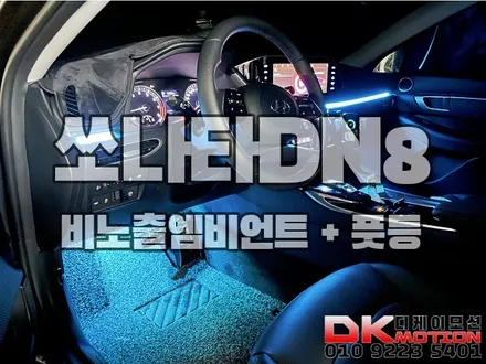 인천 쏘나타DN8 순정연동 비노출 매립형 히든엠비언트 완벽시공 !! / 인천 계양, 김포, 강서, 부평