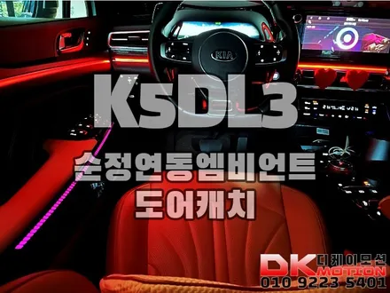 디케이모션 인천점 K5DL3 순정연동 엠비언트 분위기 체인지!! / 인천 계양, 김포, 강서, 부평