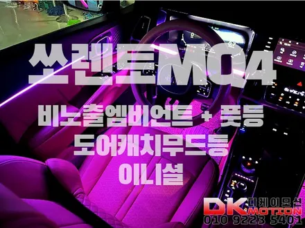 디케이모션 인천점 쏘렌토MQ4 비노출엠비언트 새로운 시공방법 등장!! / 인천 계양, 김포, 강서, 부평