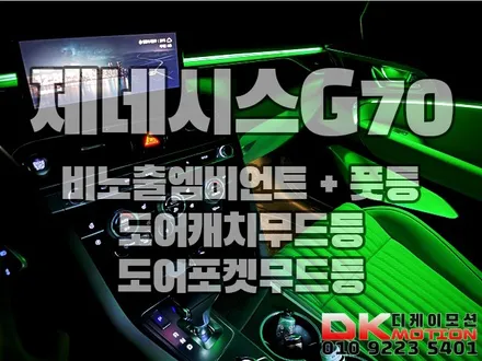 인천 제네시스G70 비노출엠비언트 작업은 디케이모션!! / 인천 계양, 김포, 강서, 부평