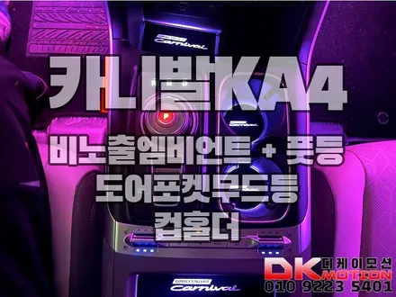 인천 부천 김포 카니발KA4 비노출엠비언트 완벽한시공!! / 인천 계양, 김포, 강서, 부평