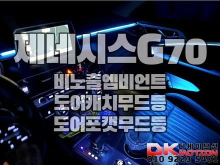 인천 제네시스G70 비노출엠비언트 완벽시공 디케이모션!! / 인천 계양, 김포, 강서, 부평