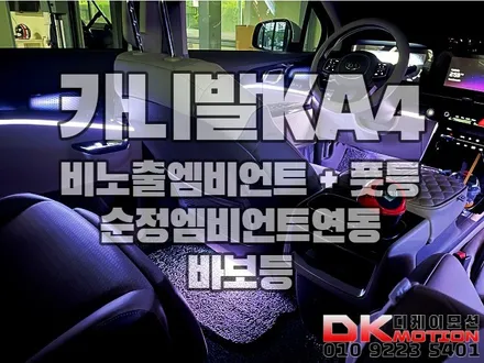 인천 부천 김포 카니발KA4 비노출 매립형 히든 엠비언트 완벽한 퀄리티시공!! / 인천 계양, 김포, 강서, 부평