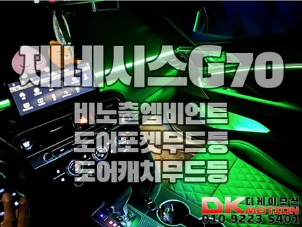인천 제네시스G70 비노출엠비언트 맛집 디케이모션!! / 인천 계양, 김포, 강서, 부평