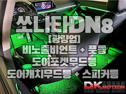 인천 쏘나타DN8 광량업 비노출엠비언트 이정도는 되야 만족하죠 ㅎㅎ / 인천 계양, 김포, 강서, 부평