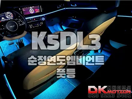 인천 K5DL3 순정연동 엠비언트 시공으로 완벽한 기능추가!! / 인천 계양, 김포, 강서, 부평