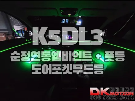 인천 K5DL3 순정연동엠비언트 깔끔하고 완벽하게!! / 인천 계양, 김포, 강서, 부평
