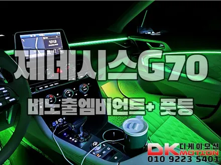 인천 부천 김포 제네시스G70 비노출엠비언트 완벽!!깔끔!!시공!! / 인천 계양, 김포, 강서, 부평