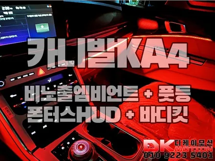 인천 카니발KA4 비노출엠비언트 + 바디킷 + 폰터스HUD 신차시공!! / 인천 계양, 김포, 강서, 부평