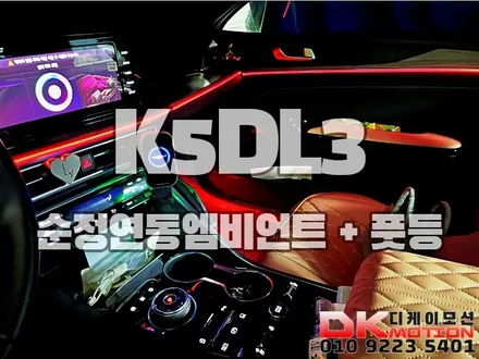 K5DL3 순정연동 엠비언트라이트 꼼꼼하고 완벽한 퀄리티!! / 인천 계양, 김포, 강서, 부평