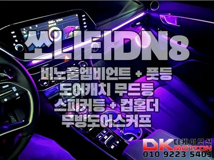 쏘나타DN8 순정연동 비노출엠비언트 + 컵홀더 + 무빙도어스커프 완벽시공!! / 인천 계양, 김포, 강서, 부평
