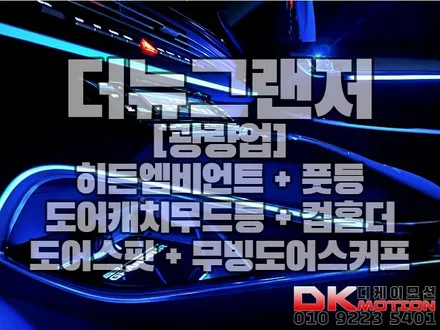 더뉴그랜저 DMX 비노출엠비언트 정말 완벽한 퀄리티 가능!! / 인천 계양, 김포, 강서, 부평
